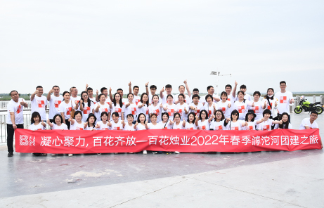 凝心聚力，铿锵向前！百花2022年春季团建活动圆满举行！